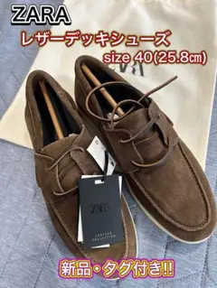 ZARA レザー デッキシューズ 40(25.8cm) 新品・タグ付き