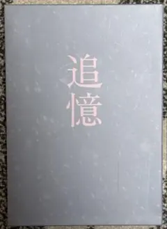 最後の約束〈初回限定版・2枚組〉 豪華BOX仕様 ブックレット ポスト