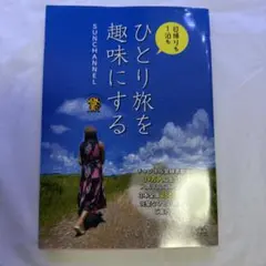 ひとり旅を趣味にする SUNCHANNEL