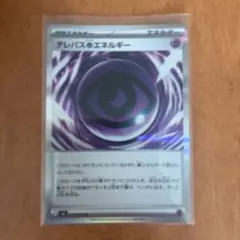ポケカ ムニキスゼロ テレパス超エネルギー