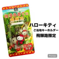 2025年最新】ご当地キティストラップ飛騨路の人気アイテム