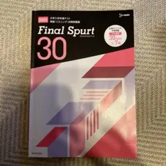 Final Spurt 30 大学入学共通テスト英語 リスニング 対策問題集 …
