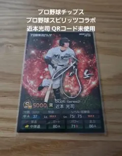 プロ野球チップス プロ野球スピリッツコラボ 近本光司 QRコード未使用