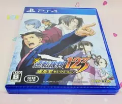 PS4ソフト♡逆転裁判123 成歩堂セレクション
