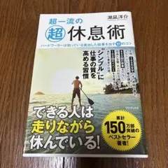 超一流の超休息術 瀬尾洋介著