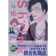月子/Shrink～精神科医ヨワイ～ 16【本日(9/19)発売】