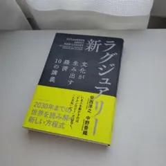 新・ラグジュアリー 文化が生み出す経済 10の講義