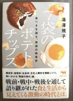 7袋のポテトチップス 湯澤親子著 京都芸術大学 食文化デザインコース