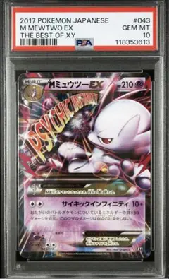ミュウツー　EX　Mミュウツー　EX rr psa10 3連番　XY PSA10 ポケカ ミュウツーEX SR 1ED XY 赤い閃光 世界286枚