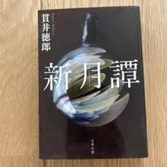 新月譚