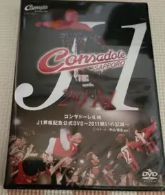 匿名配送　新品　コンサドーレ札幌 J1昇格記念 公式　DVD　2011戦いの記録