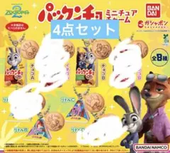 ズートピア2 パックンチョ ミニチュアチャーム 4種
