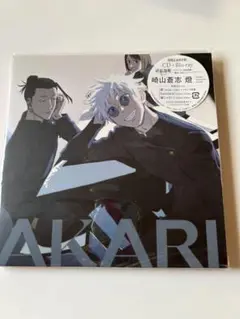 AKARI 崎山蒼志　CD+DVD