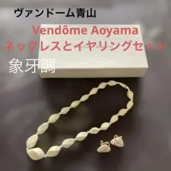 Vendôme Aoyama 象牙調ネックレスとイヤリングセットのサムネイル