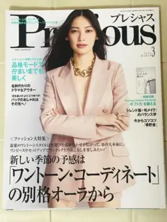 Precious プレシャス　2024年3月号