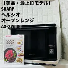【美品】SHARP シャープ ヘルシオ オーブンレンジ AX-XW500-R AX-XW500 | オーブン・電子レンジ：シャープ