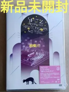 【新品未開封】スピッツ ライブDVD 猫ちぐらの夕べ 初回限定盤 Amazon.co.jp: スピッツ コンサート 2020 “猫ちぐらの夕べ
