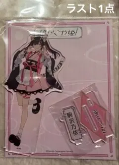 公式品】 超かぐや姫！ 台湾 ポップアップ 限定 アクリルスタンド 駒沢 