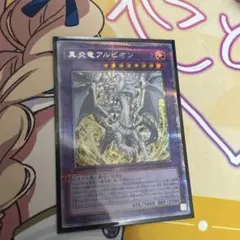 遊戯王 真炎竜アルビオン 25th 25TH 25周年記念 白の物語 CF01 - メルカリ