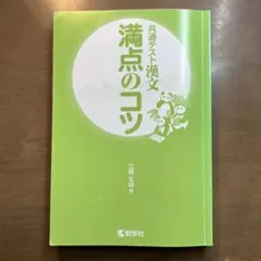 共通テスト漢文 満点のコツ