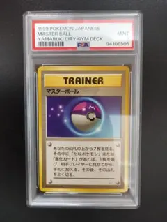 【旧裏】1999年当時物 マスターボール psa鑑定品