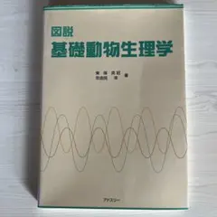 図説基礎動物生理学