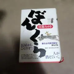 宮部みゆき ぼんくら 単行本