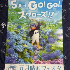 ヤクルトスワローズ　つば九郎　ポスター　五月晴れ