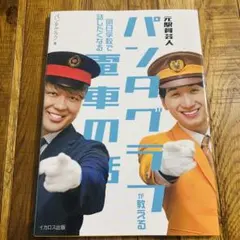 元駅員芸人パンタグラフが教える 明日学校で話したくなる電車の話