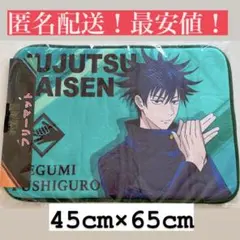 匿名配送！呪術廻戦　フリーマット　伏黒恵