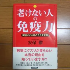 老けない人の免疫力 : 間違いだらけのカラダ常識