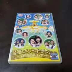 おかあさんといっしょDVD 星空のメリーゴーラウンド