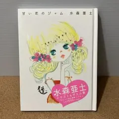 甘い恋のジャム - メルカリ