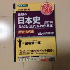 金谷の日本史「なぜ」と「流れ」がわかる本【三訂版】原始・古代史