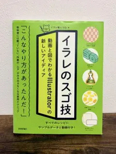 イラレのスゴ技 動画と図でわかるIllustratorの新しいアイディア