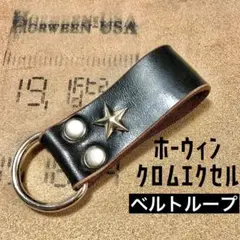 【茶芯】ホーウィン クロムエクセルレザー　牛革　ベルトループ　ワンスター⑯