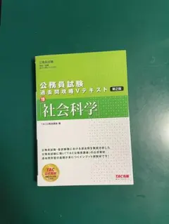 公務員試験 過去問攻略 Vテキスト 19 社会科学