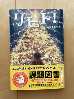 リヒト！(読書感想文　高学年課題図書)