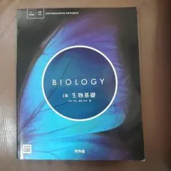 Biology i版 生物基礎