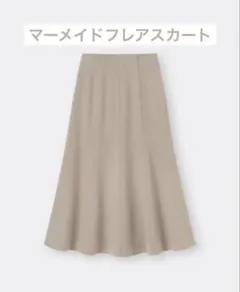 GU マーメイドフレアスカート