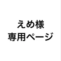えめ様専用ページ