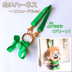 『緑』❁リニューアル❁ ぬい ハーネス 落下迷子防止 ちびぬい はぴぬいのサムネイル