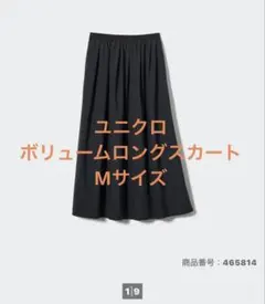 ユニクロ　UNIQLO ボリューム　ロング　スカート　黒　Mサイズ