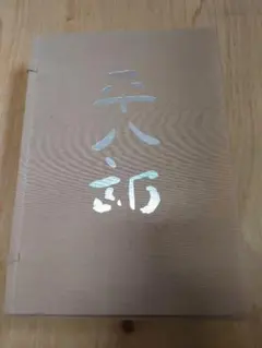 2025年最新】福田平八郎の人気アイテム - メルカリ