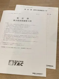 2026年最新】簿記論 tac 答練の人気アイテム - メルカリ