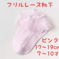 可愛いフリルレースソックス　女の子用　17センチ18センチ19センチ　小学生