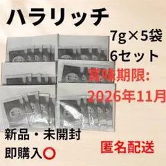 【新品・未開封・即購入OK】ハラリッチ ヨーグルト風味 30日分のサムネイル