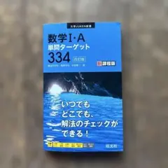 数学 I・A 単問ターゲット 334