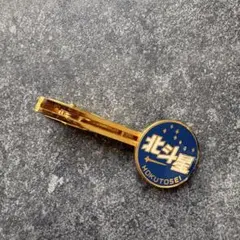 2025年最新】北斗星 タイピンの人気アイテム - メルカリ