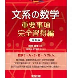 文系の数学 重要事項完全習得編 改訂版
